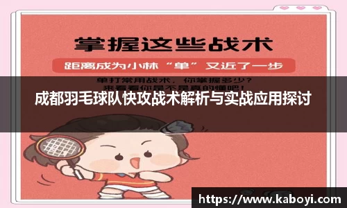 成都羽毛球队快攻战术解析与实战应用探讨