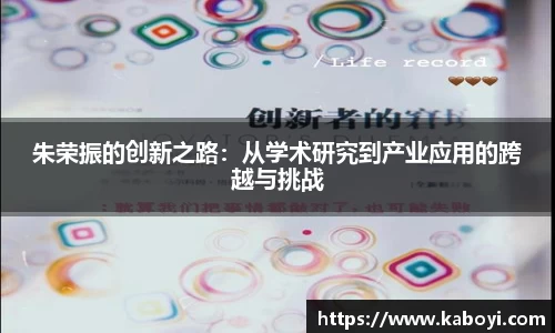 朱荣振的创新之路：从学术研究到产业应用的跨越与挑战
