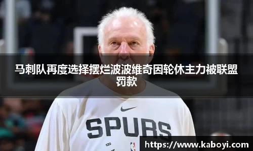 马刺队再度选择摆烂波波维奇因轮休主力被联盟罚款