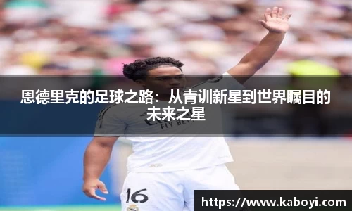 恩德里克的足球之路：从青训新星到世界瞩目的未来之星