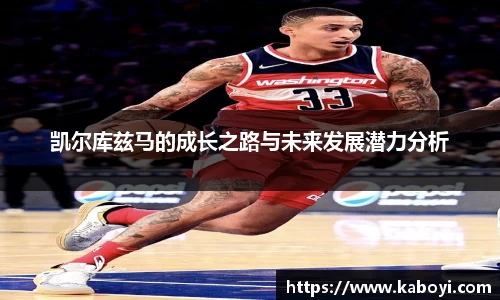 凯尔库兹马的成长之路与未来发展潜力分析