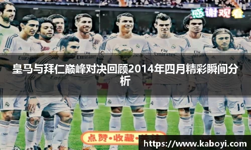皇马与拜仁巅峰对决回顾2014年四月精彩瞬间分析