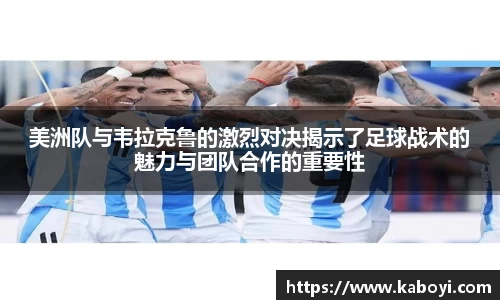 美洲队与韦拉克鲁的激烈对决揭示了足球战术的魅力与团队合作的重要性
