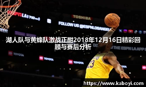 湖人队与黄蜂队激战正酣2018年12月16日精彩回顾与赛后分析
