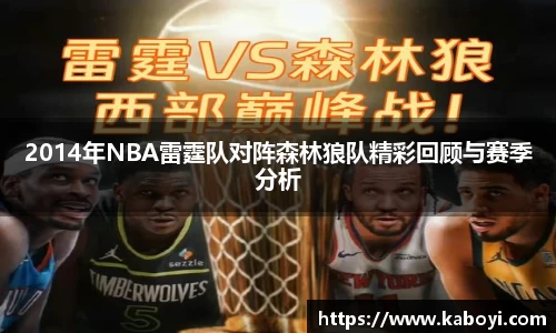 2014年NBA雷霆队对阵森林狼队精彩回顾与赛季分析