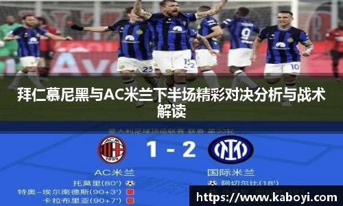拜仁慕尼黑与AC米兰下半场精彩对决分析与战术解读