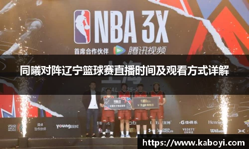 同曦对阵辽宁篮球赛直播时间及观看方式详解