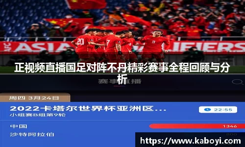 正视频直播国足对阵不丹精彩赛事全程回顾与分析