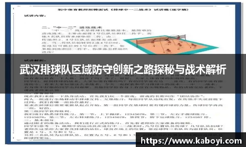 武汉排球队区域防守创新之路探秘与战术解析