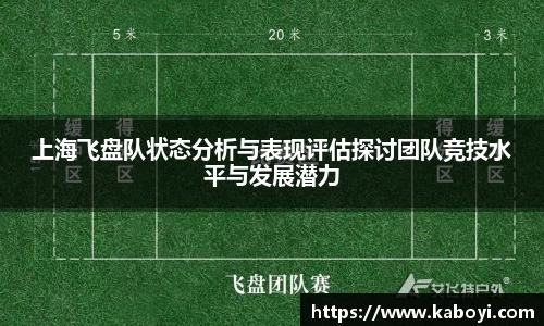 上海飞盘队状态分析与表现评估探讨团队竞技水平与发展潜力