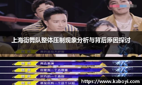 上海街舞队整体压制现象分析与背后原因探讨