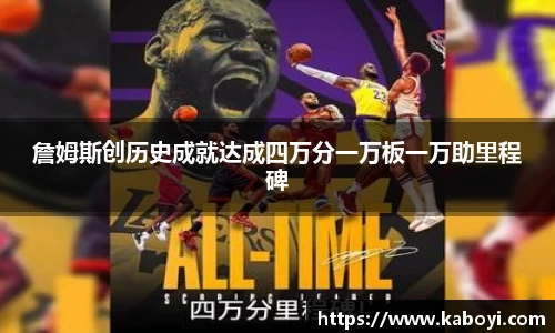 詹姆斯创历史成就达成四万分一万板一万助里程碑